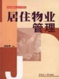 居住物業管理 居住物業管理