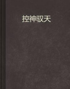 控神馭天 控神馭天