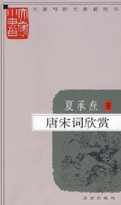 大家小書:唐宋詞欣賞 大家小書:唐宋詞欣賞