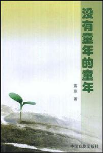 沒有童年的童年 沒有童年的童年