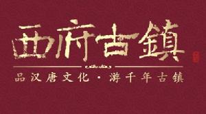 扶風西府古鎮 扶風西府古鎮
