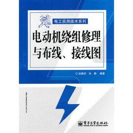 電動機繞組修理與布線、接線圖 電動機繞組修理與布線、接線圖