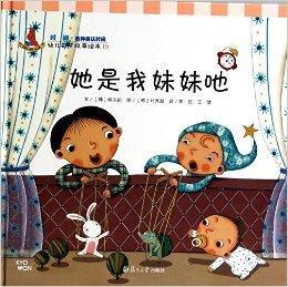 她是我妹妹吔-幼兒數學故事繪本-19 她是我妹妹吔-幼兒數學故事繪本-19