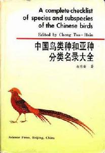 中國鳥類種和亞種分類名錄大全 中國鳥類種和亞種分類名錄大全