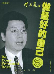做最好的自己[李開復創作2005年人民出版社出版圖書]