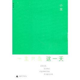 一生只為這一天 一生只為這一天