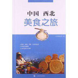 中國西北美食之旅 中國西北美食之旅