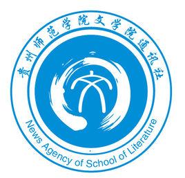 貴州師範學院文學院通訊社 貴州師範學院文學院通訊社