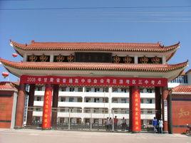 莊浪三中 莊浪三中