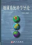 地球系統科學導論 地球系統科學導論