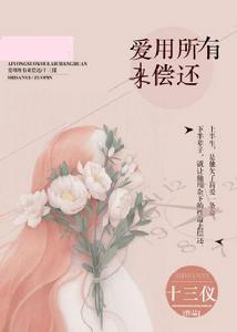 愛用所有來償還 愛用所有來償還