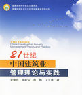 21世紀中國建築業管理理論與實踐 21世紀中國建築業管理理論與實踐