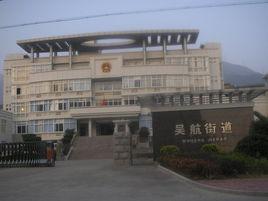 吳航街道 吳航街道