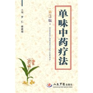 《單味中藥療法》 《單味中藥療法》