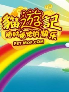 貓遊記[休閒無端網遊]