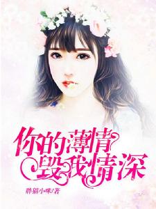 你的薄情毀我情深 你的薄情毀我情深