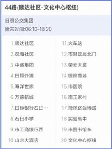 日照公交44路 日照公交44路