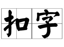 扣字 扣字