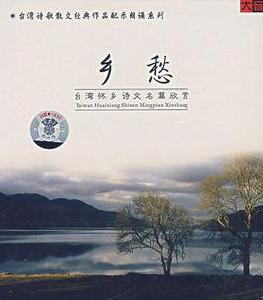 鄉愁:台灣懷鄉詩文名篇欣賞 鄉愁:台灣懷鄉詩文名篇欣賞