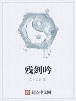 殘劍吟 殘劍吟