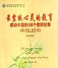 最震撼心靈的教育(感動中國的100個教師故事經典珍藏版) 最震撼心靈的教育(感動中國的100個教師故事經典珍藏版)