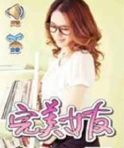 完美女友芳芳 完美女友芳芳