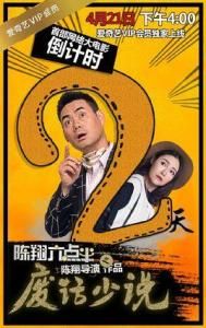 陳翔六點半之廢話少說 陳翔六點半之廢話少說