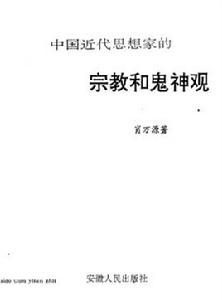 中國近代思想家的宗教觀和鬼神觀 中國近代思想家的宗教觀和鬼神觀
