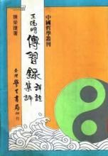 王陽明傳習錄詳註集評 王陽明傳習錄詳註集評