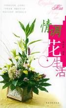 情調花生活 情調花生活