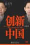 《創新中國》