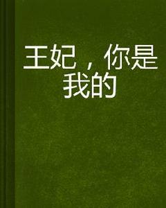 王妃,你是我的 王妃,你是我的