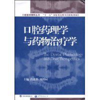 口腔藥理學與藥物治療學 口腔藥理學與藥物治療學