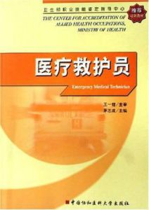 醫療救護員 醫療救護員