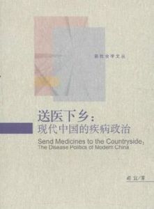 送醫下鄉：現代中國的疾病政治