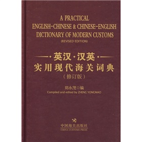 英漢漢英實用現代海關詞典