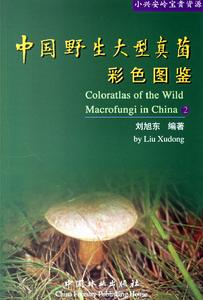 中國野生大型真菌彩色圖鑑 中國野生大型真菌彩色圖鑑