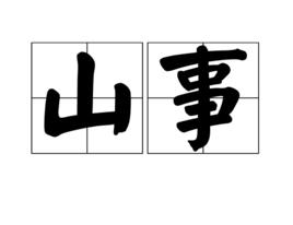 山事 山事