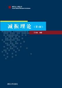 減振理論(第2版) 減振理論(第2版)