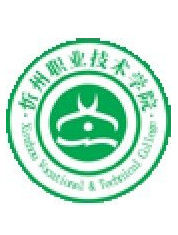 忻州職業技術學院 忻州職業技術學院