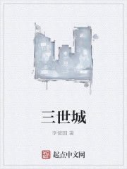 三世城 三世城