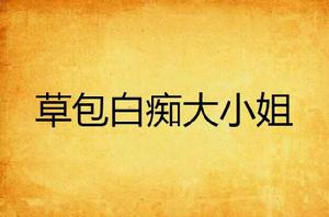 草包白痴大小姐