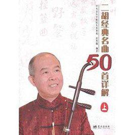 二胡經典名曲50首詳解 二胡經典名曲50首詳解