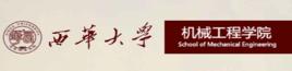 西華大學機械工程學院 西華大學機械工程學院
