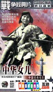 《中華女兒》 《中華女兒》
