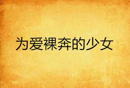 為愛裸奔的少女 為愛裸奔的少女