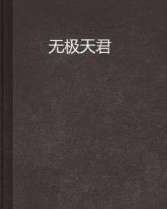 無極天君 無極天君