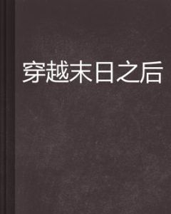 穿越末日之後 穿越末日之後