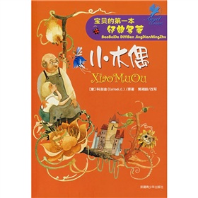 寶貝的第一本經典名著:小木偶 寶貝的第一本經典名著:小木偶