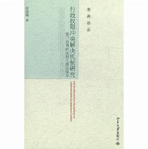 行政許可權衝突解決機制研究